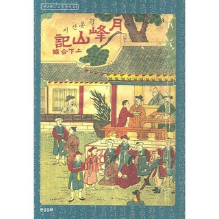 月峰山記, 雅丹文庫 編, 現實文化