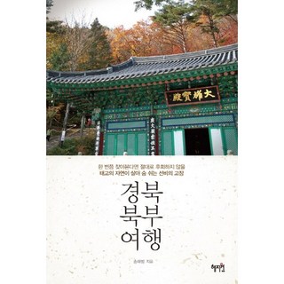 Hyejiwon 慶北北部之旅：若走訪一次 絕對不會後悔 太古自然氣息生生不息的路線, 宋海範 著