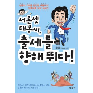 三十三歲的泰峰先生 為出人頭地而奔跑, 孔炳浩,金賢洙 共著, 潮流出版