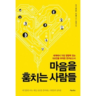 偷走心的人們:追蹤世界最有影響力的100人的研究報告, 作者：馬克古爾斯頓和約翰艾爾曼 / 譯者：樸汝珍, 流動出版