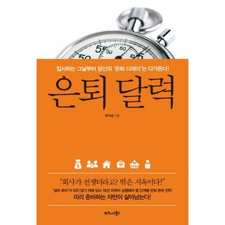 退休日曆：從你入職的那天起 你的退休倒數日就來了!, 商業圖書, 柳智松 著