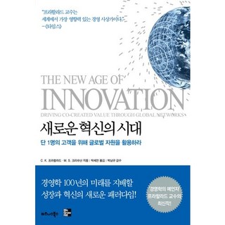 創新的新時代：為單一顧客活用全球資源, C. K. 普哈拉,M. S. 克里希南 合著/朴世妍 譯, 商業圖書