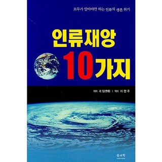 人人都該知道的10大人類生存危機災難, 索科學