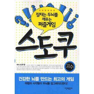 스도쿠: 고수:잠자는 두뇌를 깨우는 퍼즐게임, 시간과공간사, 스도쿠 존 저
