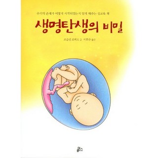 생명탄생의 비밀, 루덴스, 조슬린 로베르 저/이희수 역