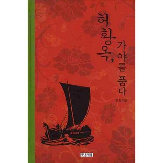 Prooni Books 許黃玉 懷抱伽倻, 金正 著
