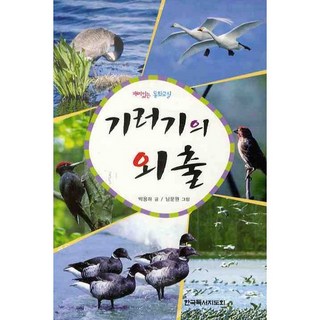 雁鵝的出遊, 韓國讀書指導會