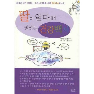 女兒推薦給媽媽的健康白皮書, 松科學, 麥可·古德曼 著/宋恩貞 譯