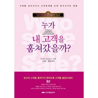 誰偷走了我的顧客：如何完成交易並維持長久的客戶關係, 進明出版社, 陶德·鄧肯 著/李相範,孔大圭 共譯