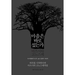 你的心態正確嗎：松下幸之助 | 如果要開始新的一天 就要像松下幸之助一樣, 有書的風景, PHP綜合研究所 編/金賢碩,呂善美 共譯