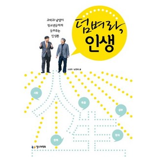 ChoulsuwaYeonghui 放馬過來吧 人生, 高成國,南京泰 共著