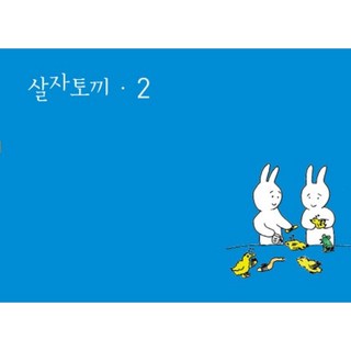 活下去的兔子 2, 趙始元 著, 小森林