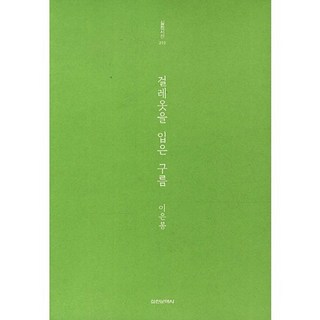 Silcheon 穿著破布衣的雲, 李恩奉 著