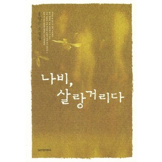 Silcheon 蝴蝶輕拂：洪良順小說集, 洪良順 著