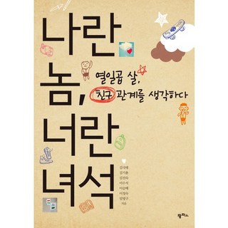 我這種人 你這種人：思考十七歲的朋友關係, 金國泰,金基龍,金珍淑,李秀碩,李承培,李貞淑,林炳九 共著, Pampas