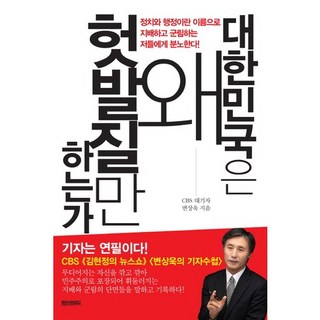 대한민국은 왜 헛 발질만 하는가, 페이퍼로드, 변상욱 저