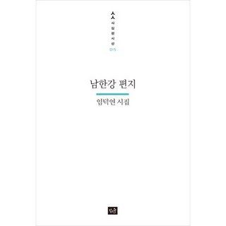 Jakeunsup 南漢江的信：林德淵詩集, 林德淵 著