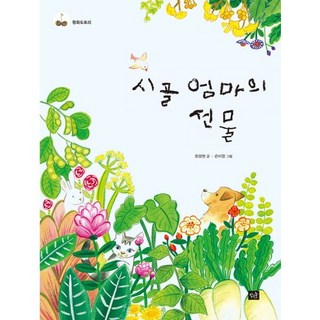 鄉下媽媽的禮物, 小森林