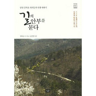 Jakeunsup 問路安否：潭陽文學村作家們的人生故事, 范大淳 等著/金寬彬 攝影