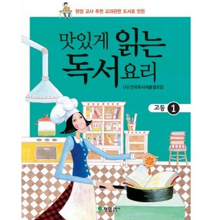 JeonginPublishing 津津有味的閱讀料理(高中1)