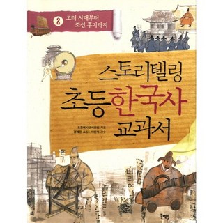 說故事韓國史小學教科書 2： 從高麗時代到朝鮮後期, 書導師