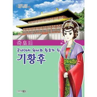 從貢女到元朝皇后的奇皇后, 布克斯