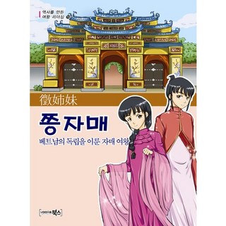 徵氏姐妹：實現越南獨立的姊妹女王, 布克斯