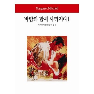 亂世佳人 1, 東西文化社, 瑪格麗特·米切爾 著/張王祿 譯