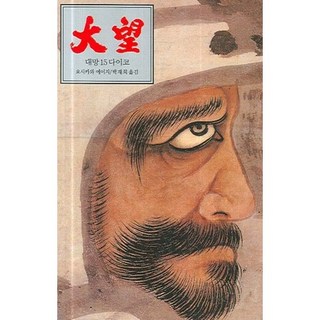 Dongsuhbook 大望 15：太閤, 吉川英治 著/朴宰希 譯