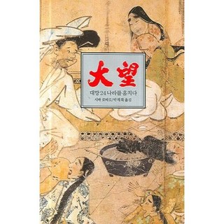 Dongsuhbook 大望 24：竊國, 司馬遼太郎 著/朴在熙 譯