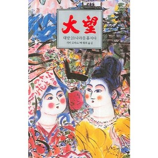 Dongsuhbook 大望 23：盜國物語, 司馬遼太郎 著/朴在喜 譯