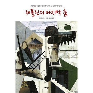 卓別林的最後一支舞：史上最受喜愛的孤獨流浪者, 法比歐·史塔西 著/林喜妍 譯, 價值創造