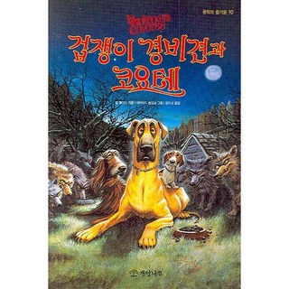 膽小的看門狗和郊狼, 榛木