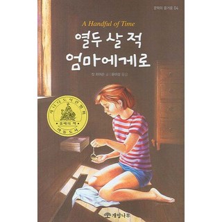 回到媽媽12歲的時候, 榛樹