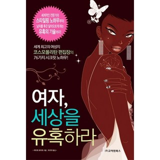 女人 誘惑世界：世界頂尖女性雜誌柯夢波丹總編輯的76個秘密訣竅, 凱特·懷特 著/崔智雅 譯, 高麗院圖書
