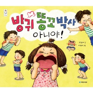 我不是放屁屁股博士, 國民書館