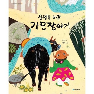 kookminbooks 改變命運的黑炭女孩