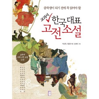 중학생이 되기 전에 꼭 읽어야 할 교과서 한국 대표 고전소설, 국민출판