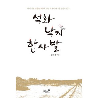 石花章魚一碗公, 金武煥 著, 書與樹