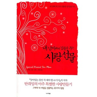 感動我男人的愛情禮物, 나라원, 譚卓英 著/李恩熙,車惠貞 共譯