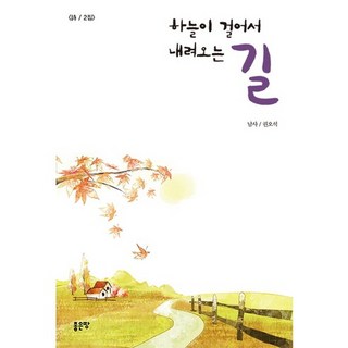 天走下來的路, 權五錫 著, 好地