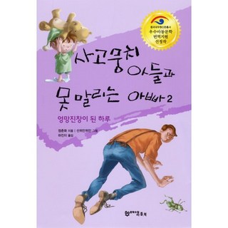 MOONHAKSOOCHUPLITTLEBOOK 淘氣鬼兒子與沒輒的老爸 2, 2null