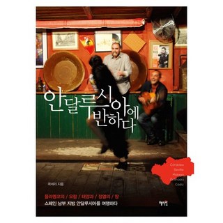 愛上安達盧西亞：佛朗明哥的搖籃 太陽與熱情之地 西班牙南部地區安達盧西亞之旅, 慧智苑, 郭世莉 著