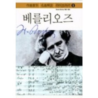 白遼士, 音樂之友社 編/音樂世界 譯, 音樂世界