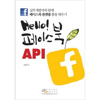 Hello Facebook API：與實務開發者一起學習活用Facebook平台, 數位圖書