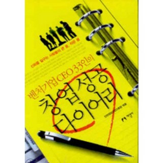 33位創投企業CEO的創業成功日記, 仁川資訊產業振興院 著, 知性社