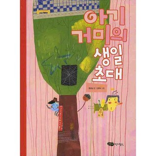 EoriniJakgajeongsin 小蜘蛛的生日邀請