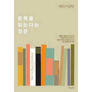 문학을 읽는다는 것은, 책읽는수요일, 테리 이글턴 저/이미애 역