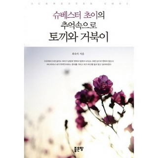 崔修女的記憶之旅： 龜兔賽跑, 好地, 崔淑子 著