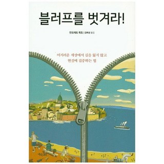 識破騙局：如何在紛亂的世界中不迷失 專注於現實的方法, 曼福瑞·盧茨 著/金希相 譯, 閱讀星期三